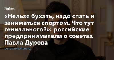 Павел Дуров - Павла Дурова - «Нельзя бухать, надо спать и заниматься спортом. Что тут гениального?»: российские предприниматели о советах Павла Дурова - forbes.ru