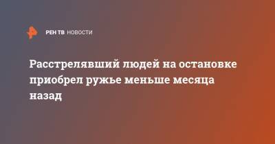 Данил Монахов - Расстрелявший людей на остановке приобрел ружье меньше месяца назад - ren.tv - Нижегородская обл.