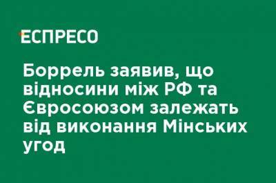 Хосеп Боррель - Боррель заявил, что отношения между РФ и Евросоюзом зависят от выполнения Минских соглашений - ru.espreso.tv - Россия - Украина