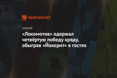 Андрей Скабелка - Павел Красковский - «Локомотив» одержал четвёртую победу кряду, обыграв «Йокерит» в гостях - championat.com - Рига - Ярославль - Хельсинки