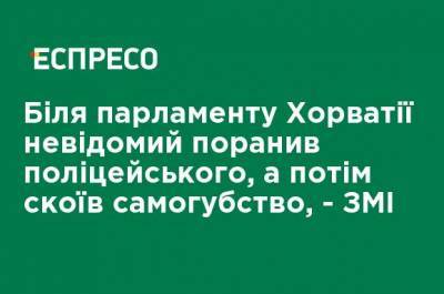 У парламента Хорватии неизвестный ранил полицейского, а затем покончил с собой, - СМИ - ru.espreso.tv - Украина - Хорватия