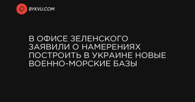 Бен Уоллес - Игорь Жовква - Андрей Таран - В Офисе Зеленского заявили о намерениях построить в Украине новые военно-морские базы - bykvu.com - Украина - Англия - Лондон - Ирландия