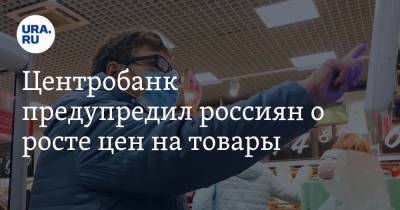 Центробанк предупредил россиян о росте цен на товары - ura.news - Россия