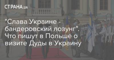 Владимир Зеленский - Анджей Дуда - Владимир Вятрович - "Слава Украине - бандеровский лозунг". Что пишут в Польше о визите Дуды в Украину - strana.ua - Украина - Крым - Израиль - Польша