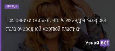 Дмитрий Певцов - Александра Захарова - Поклонники считают, что Александра Захарова стала очередной жертвой пластики - skuke.net