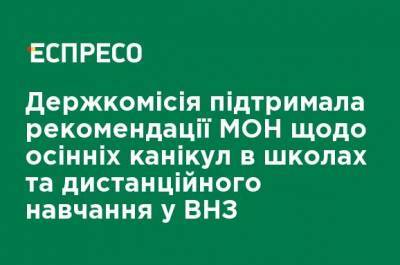 Госкомиссия поддержала рекомендации МОН об осенних каникулах в школах и дистанционном обучении в вузах - ru.espreso.tv - Украина
