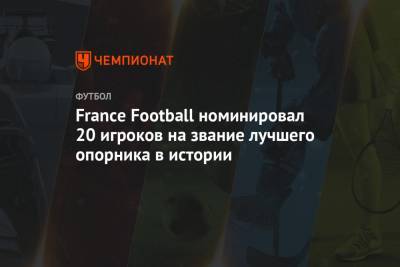 Серхио Бускетс - Луис Суарес - Андреа Пирло - France Football номинировал 20 игроков на звание лучшего опорника в истории - championat.com - Англия - Италия - Германия - Франция - Бразилия - Венгрия - Испания - Чехия - Голландия - Аргентина