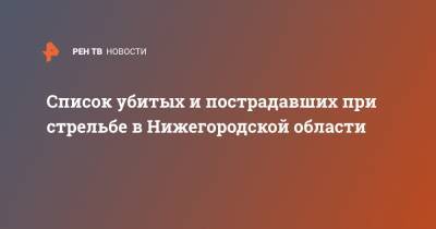 Данил Монахов - Список убитых и пострадавших при стрельбе в Нижегородской области - ren.tv - Нижегородская обл.