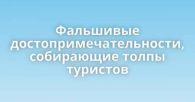 Джеймс Бонд - Фальшивые достопримечательности, собирающие толпы туристов - skuke.net - Вашингтон