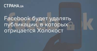 Марк Цукерберг - Facebook будет удалять публикации, в которых отрицается Холокост - strana.ua