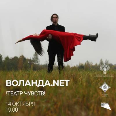 Михаил Волков - На «Рельсах» покажут спектакль-перформанс «Воланда.net» - afanasy.biz
