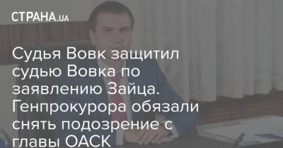 Павел Вовк - Сергей Вовк - Судья Вовк защитил судью Вовка по заявлению Зайца. Генпрокурора обязали снять подозрение с главы ОАСК - strana.ua