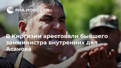 Курсан Асанов - В Киргизии арестовали бывшего замминистра внутренних дел Асанова - ria.ru - Киргизия - Бишкек