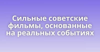 Сильные советские фильмы, основанные на реальных событиях - skuke.net - США - Полтава