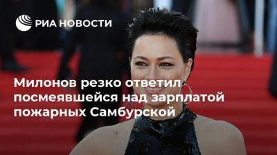 Виталий Милонов - Настасья Самбурская - Милонов резко ответил посмеявшейся над зарплатой пожарных Самбурской - ria.ru - Москва - Россия
