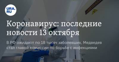 Коронавирус: последние новости 13 октября. В РФ ожидают по 18 тысяч заболевших, Медведев стал главой комиссии по борьбе с инфекциями - ura.news - Россия - Китай - США - Бразилия - Индия - Ухань