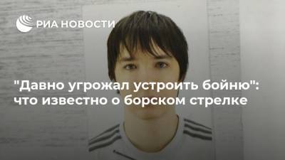 Александр Бастрыкин - Данил Монахов - "Давно угрожал устроить бойню": что известно о борском стрелке - ria.ru - Москва - Россия - Нижегородская обл. - Нижний Новгород