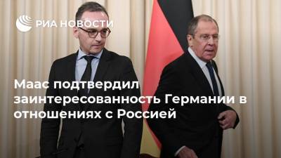 Алексей Навальный - Сергей Лавров - Маас подтвердил заинтересованность Германии в отношениях с Россией - ria.ru - Москва - Россия - Германия - Берлин