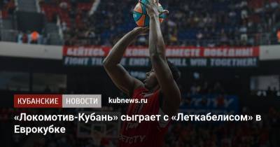 «Локомотив-Кубань» сыграет с «Леткабелисом» в Еврокубке - kubnews.ru - Литва - Монако