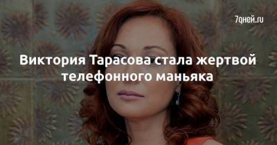 Виктория Тарасова стала жертвой телефонного маньяка - skuke.net