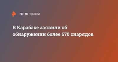 В Карабахе заявили об обнаружении более 670 снарядов - ren.tv - Россия - Армения - Азербайджан - Степанакерт - Ереван - Баку - Нагорный Карабах