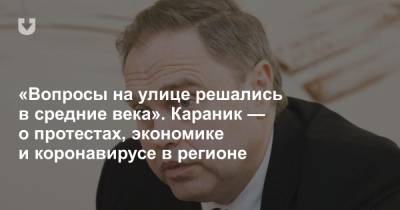 Владимир Караник - «Вопросы на улице решались в средние века». Караник — о протестах, экономике и коронавирусе в регионе - news.tut.by