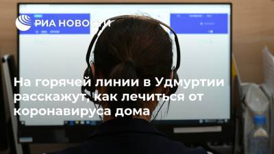 Александр Бречалов - На горячей линии в Удмуртии расскажут, как лечиться от коронавируса дома - ria.ru - Москва - респ. Удмуртия