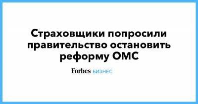 Игорь Юргенс - Страховщики попросили правительство остановить реформу ОМС - forbes.ru