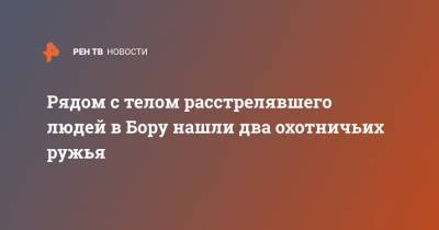 Валерий Грибакин - Данил Монахов - Рядом с телом расстрелявшего людей в Бору нашли два охотничьих ружья - ren.tv - Россия - Нижний Новгород