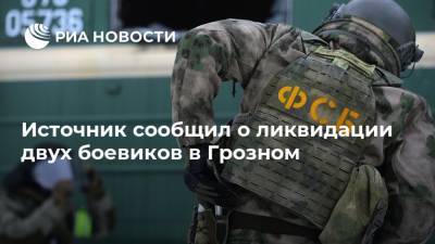 Источник сообщил о ликвидации двух боевиков в Грозном - ria.ru - Москва - Грозный