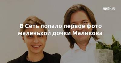 Дмитрий Маликов - Инна Маликова - В Сеть попало первое фото маленькой дочки Маликова - skuke.net