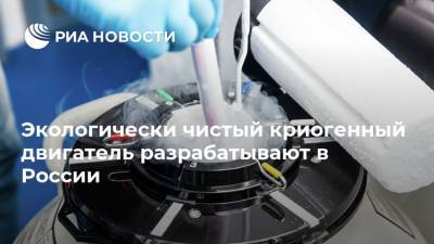 Экологически чистый криогенный двигатель разрабатывают в России - ria.ru - Москва - Россия - Самара