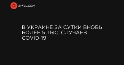 В Украине за сутки вновь более 5 тыс. случаев COVID-19 - bykvu.com - Украина - Киев - Киевская обл. - Ивано-Франковская обл. - Сумская обл. - Харьковская обл. - Черниговская обл. - Днепропетровская обл. - Хмельницкая обл. - Тернопольская обл. - Одесская обл. - Житомирская обл. - Львовская обл. - Полтавская обл. - Донецкая обл.