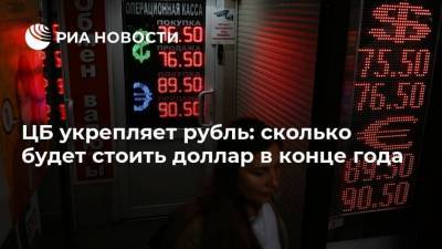 ЦБ укрепляет рубль: сколько будет стоить доллар в конце года - smartmoney.one - Россия