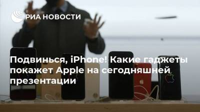 Тим Кук - Джон Проссер - Подвинься, iPhone! Какие гаджеты покажет Apple на сегодняшней презентации - smartmoney.one