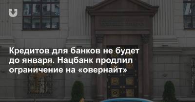 Кредитов для банков не будет до января. Нацбанк продлил ограничение на «овернайт» - news.tut.by - Белоруссия