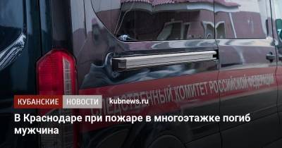 В Краснодаре при пожаре в многоэтажке погиб мужчина - kubnews.ru - Краснодар - Следственный Комитет