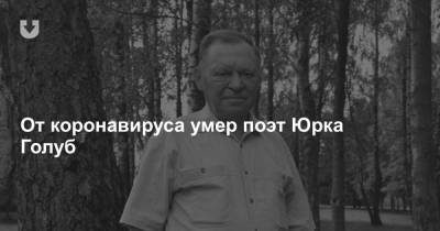 От коронавируса умер поэт Юрка Голуб - news.tut.by - Белоруссия - район Зельвенский