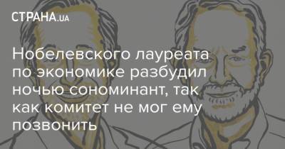 Нобелевского лауреата по экономике разбудил ночью сономинант, так как комитет не мог ему позвонить - strana.ua