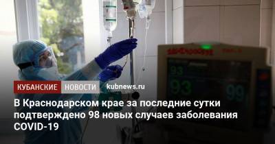 В Краснодарском крае за последние сутки подтверждено 98 новых случаев заболевания COVID-19 - kubnews.ru - Россия - Краснодарский край