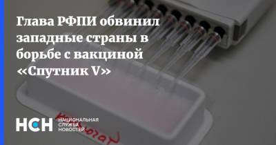 Кирилл Дмитриев - Глава РФПИ обвинил западные страны в борьбе с вакциной «Спутник V» - nsn.fm - Россия - Запад