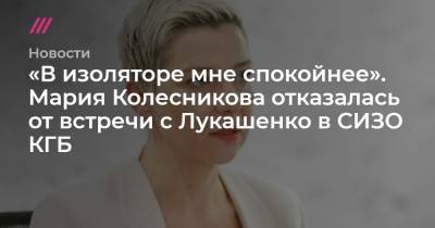 Александр Лукашенко - Мария Колесникова - «В изоляторе мне спокойнее». Мария Колесникова отказалась от встречи с Лукашенко в СИЗО КГБ - tvrain.ru - Белоруссия