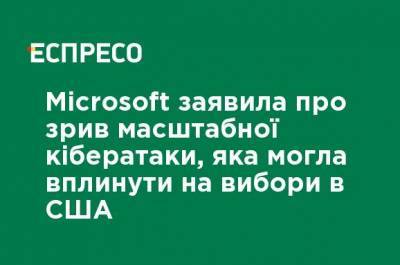Microsoft заявила о срыве масштабной кибератаки, которая могла повлиять на выборы в США - ru.espreso.tv - Россия - Китай - США - Иран - Microsoft