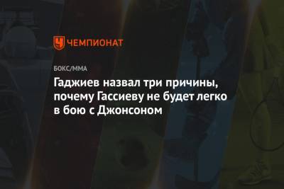 Мурат Гассиев - Камил Гаджиев - Гаджиев назвал три причины, почему Гассиеву не будет легко в бою с Джонсоном - championat.com - Россия - Сочи