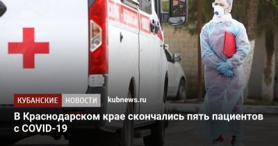 В Краснодарском крае скончались пять пациентов с COVID-19 - kubnews.ru - Анапа - Сочи - Краснодарский край - район Павловский