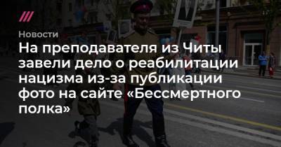 На преподавателя из Читы завели дело о реабилитации нацизма из-за публикации фото на сайте «Бессмертного полка» - tvrain.ru - Россия - Германия - Чита