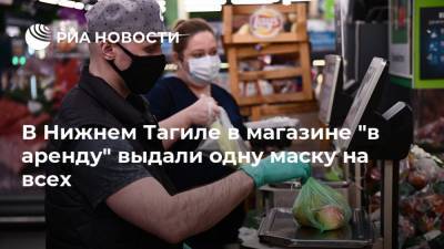В Нижнем Тагиле в магазине "в аренду" выдали одну маску на всех - ria.ru - Екатеринбург