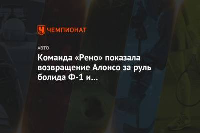 Фернандо Алонсо - Команда «Рено» показала возвращение Алонсо за руль болида Ф-1 и его специальный шлем - championat.com - Испания