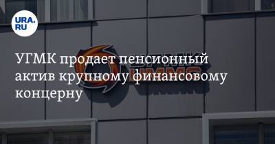 Андрей Козицын - УГМК продает пенсионный актив крупному финансовому концерну - ura.news