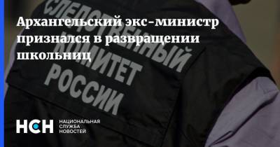 Архангельский экс-министр признался в развращении школьниц - nsn.fm - Архангельск - Архангельская обл.